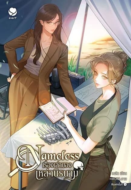 ปกหนังสือ Nameless เรื่องเล่าของเหล่านิรนาม