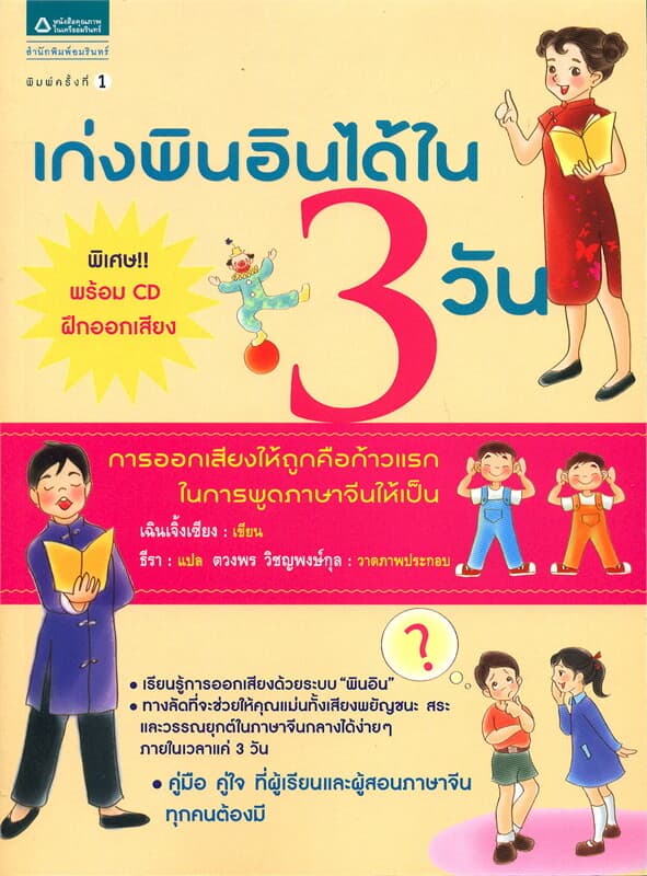 ปกหนังสือ เก่งพินอินได้ใน 3 วัน + CD