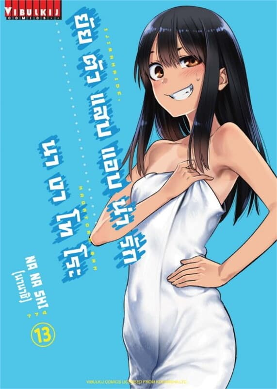 ปกหนังสือ ยัยตัวแสบแอบน่ารัก นางาโทโระ เล่ม 13