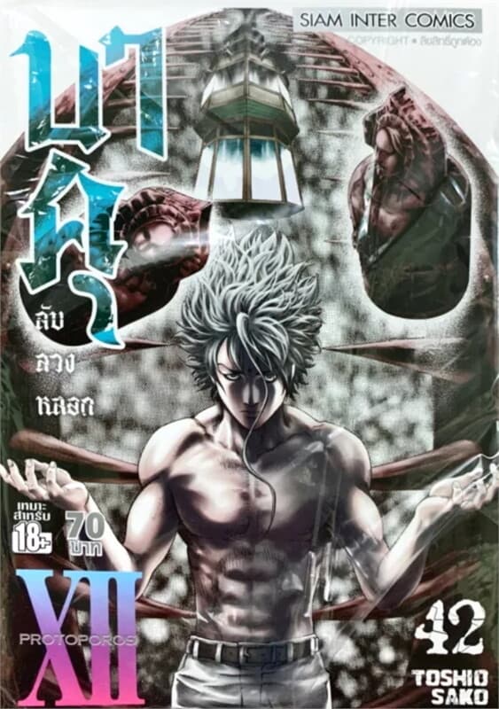 ปกหนังสือ บาคุ ลับ ลวง หลอก เล่ม 42