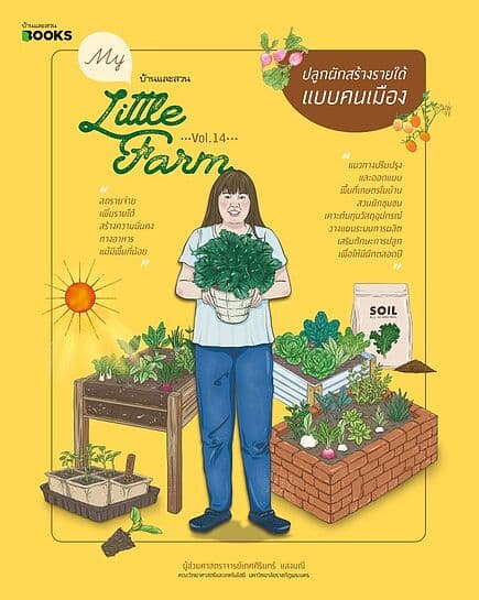 ปกหนังสือ My Little Farm Vol.14 ปลูกผักสร้างรายได้แบบคนเมือง