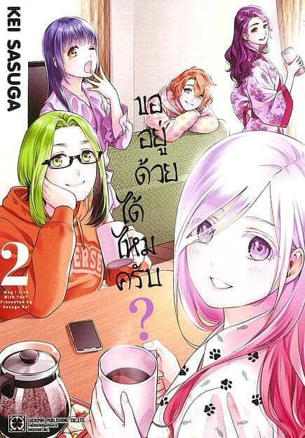 ปกหนังสือ ขออยู่ด้วยได้ไหมครับ เล่ม 2