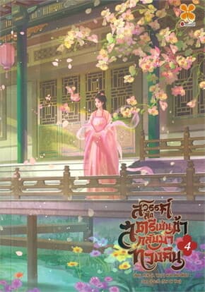ปกหนังสือ สวรรค์ส่งสตรีเช่นข้ากลับมาทวงคืน เล่ม 4