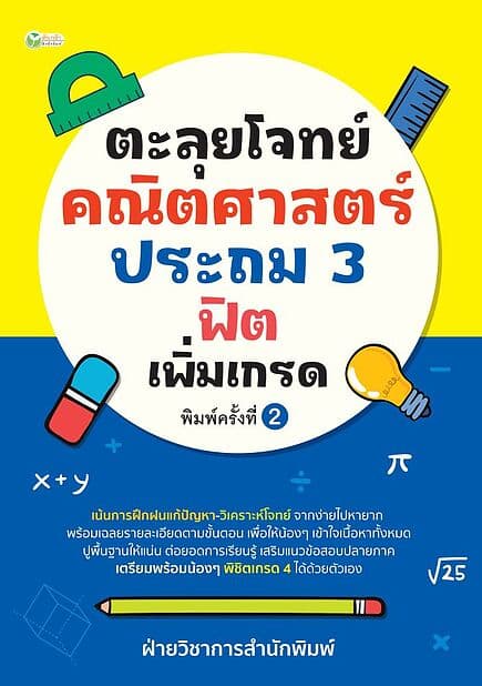 ปกหนังสือ ตะลุยโจทย์คณิตศาสตร์ ประถม 3 ฟิตเพิ่มเกรด พิมพ์ครั้งที่ 2