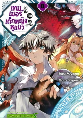 ปกหนังสือ เทมเมอร์ถูกทิ้งกับเด็กหญิงหูแมวสุดแกร่ง เล่ม 8