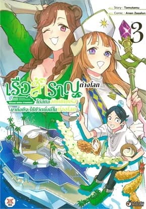 ปกหนังสือ เรือสำราญต่างโลก!! ได้สกิลอัญเชิญเรือมาทั้งทีจะใช้ชีวิตมั่งมีในต่างโลก เล่ม 3 ฉบับการ์ตูน