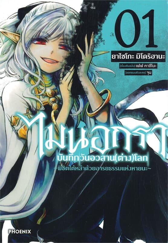 ปกหนังสือ ไมนอกรา บันทึกวันอวสานต่างโลก เล่ม 1 (การ์ตูน)
