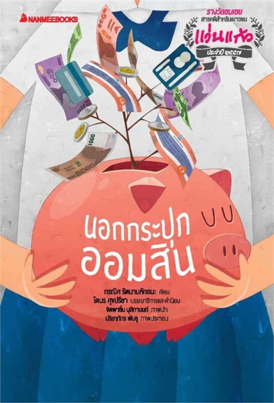 ปกหนังสือ นอกกระปุกออมสิน
