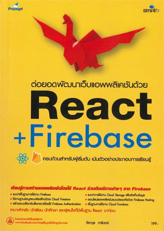 ปกหนังสือ ต่อยอดพัฒนาเว็บแอพพลิเคชันด้วย React + Firebase