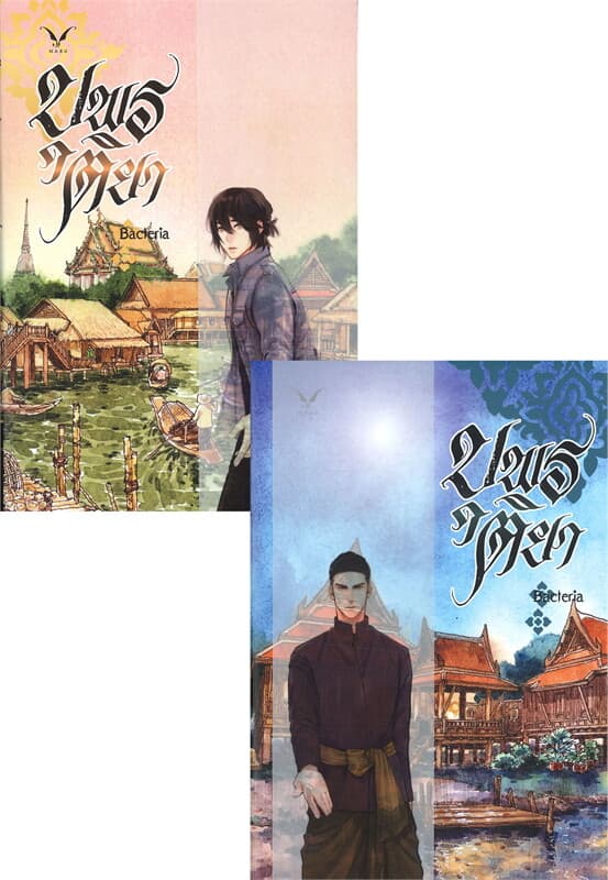 ปกหนังสือ บุพรติยา เล่ม 1-2