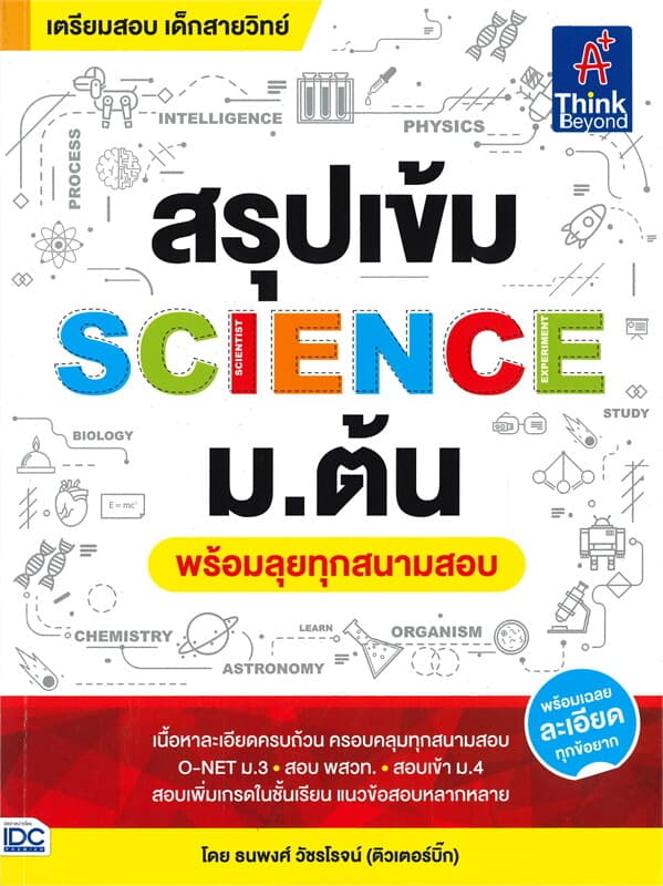 ปกหนังสือ สรุปเข้ม SCIENCE ม.ต้น พร้อมลุยทุกสนามสอบ