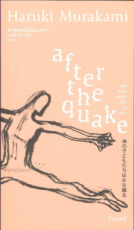 ปกหนังสือ อาฟเตอร์เดอะเควก (Murakami)