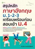 ปกหนังสือ สรุปหลักภาษาอังกฤษ ม.1-2-3เตรียมก่อนสอบ เข้าม.4