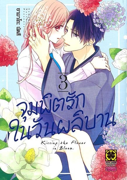 ปกหนังสือ จุมพิตรักในวันผลิบาน เล่ม 3