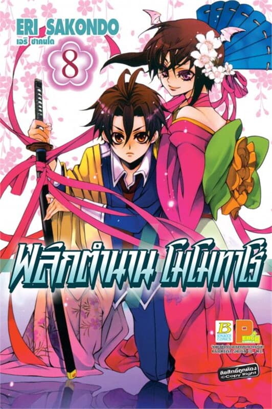 ปกหนังสือ พลิกตำนานโมโมทาโร่ เล่ม 8