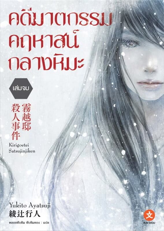 ปกหนังสือ คดีฆาตกรรมคฤหาสน์กลางหิมะ (เล่มจบ)