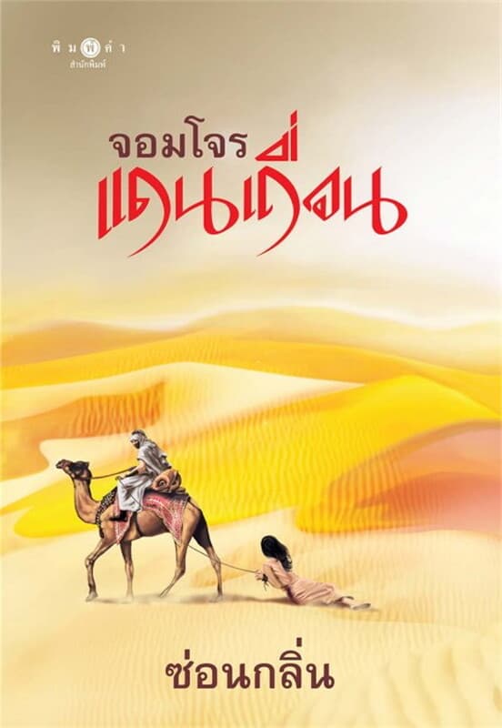 ปกหนังสือ จอมโจรแดนเถื่อน