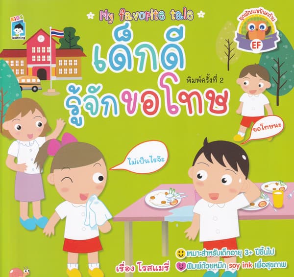ปกหนังสือ เด็กดีรู้จักขอโทษ