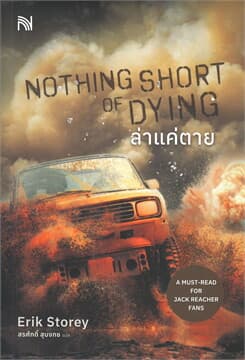 ปกหนังสือ NOTHING SHORT OF DYING ล่าแค่ตาย