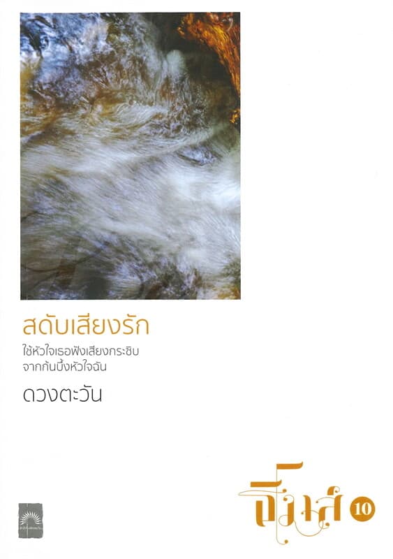 ปกหนังสือ สดับเสียงรัก : ธิโมส์ เล่ม 10
