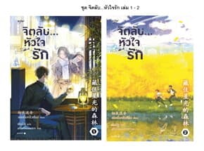 ปกหนังสือ ชุด จิตลับ หัวใจรัก เล่ม 1-2