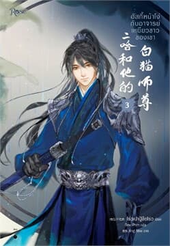 ปกหนังสือ ฮัสกี้หน้าโง่กับอาจารย์เหมียวขาวของเขา เล่ม 3