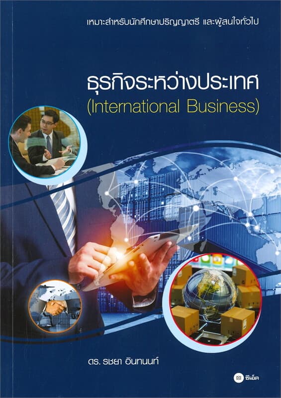 ปกหนังสือ ธุรกิจระหว่างประเทศ (International Business)
