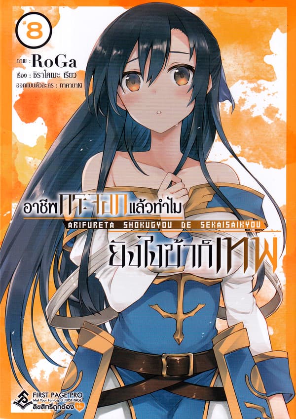 ปกหนังสือ อาชีพกระจอกแล้วทำไมยังไงข้าก็เทพ 8 (การ์ตูน)