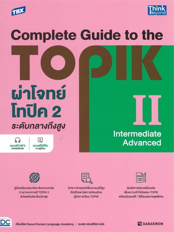 ปกหนังสือ TBX ผ่าโจทย์โทปิค 2 ระดับกลางถึงสูง COMPLETE GUIDE TO THE TOPIK II (INTERMEDIATE