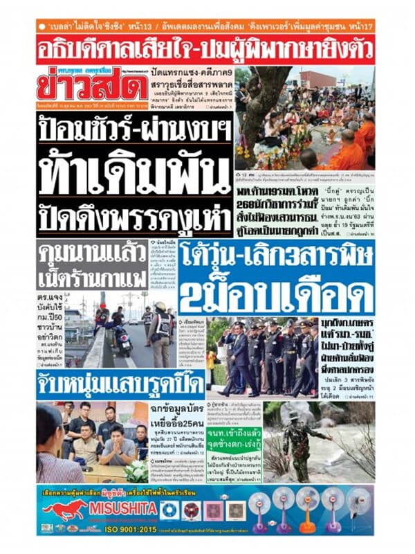 ปกหนังสือ หนังสือพิมพ์ข่าวสด วันพฤหัสบดีที่ 10 ตุลาคม พ.ศ. 2562