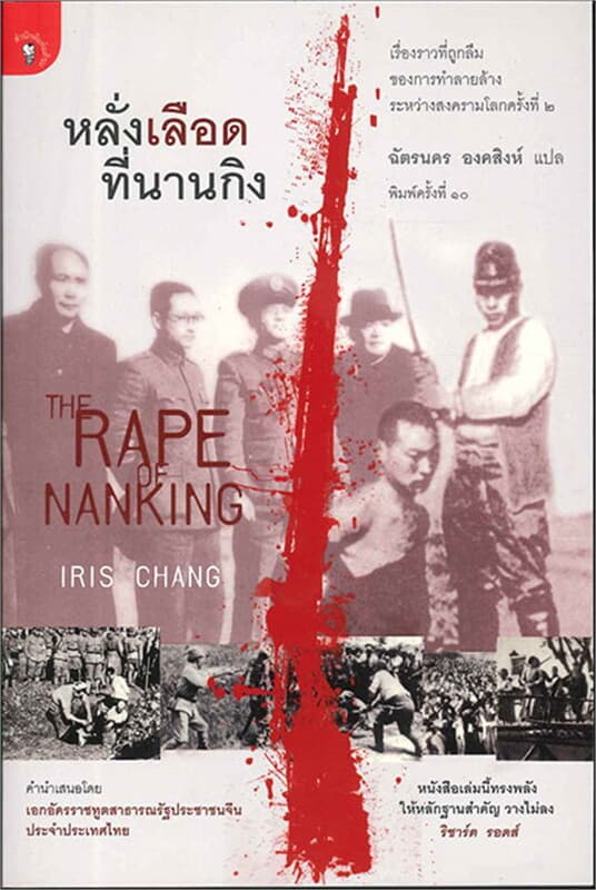 ปกหนังสือ หลั่งเลือดที่นานกิง
