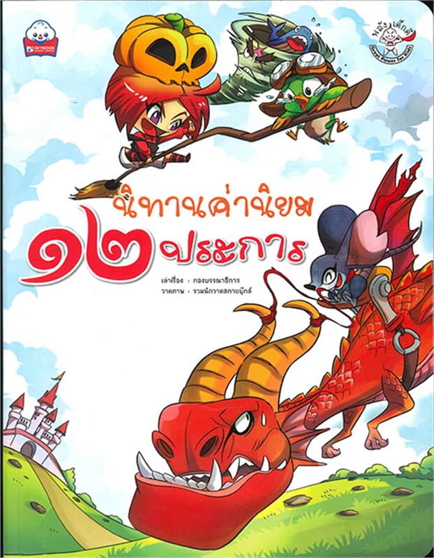 ปกหนังสือ นิทานค่านิยม ๑๒ ประการ