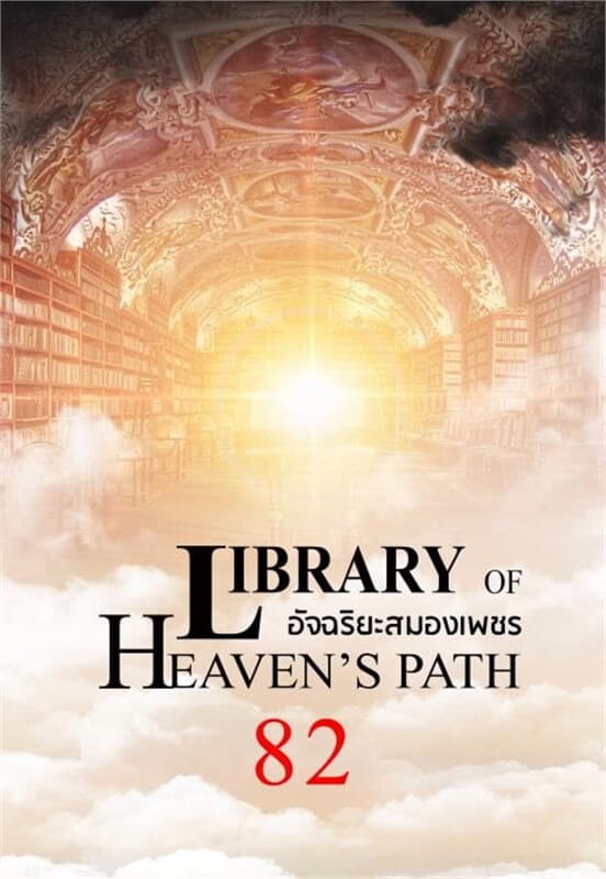 ปกหนังสือ อัจฉริยะสมองเพชร เล่ม 82