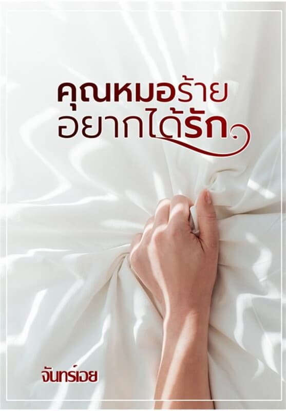 ปกหนังสือ คุณหมอร้ายอยากได้รัก