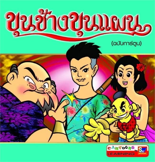 ปกหนังสือ ขุนช้างขุนแผน (ฉบับการ์ตูน)