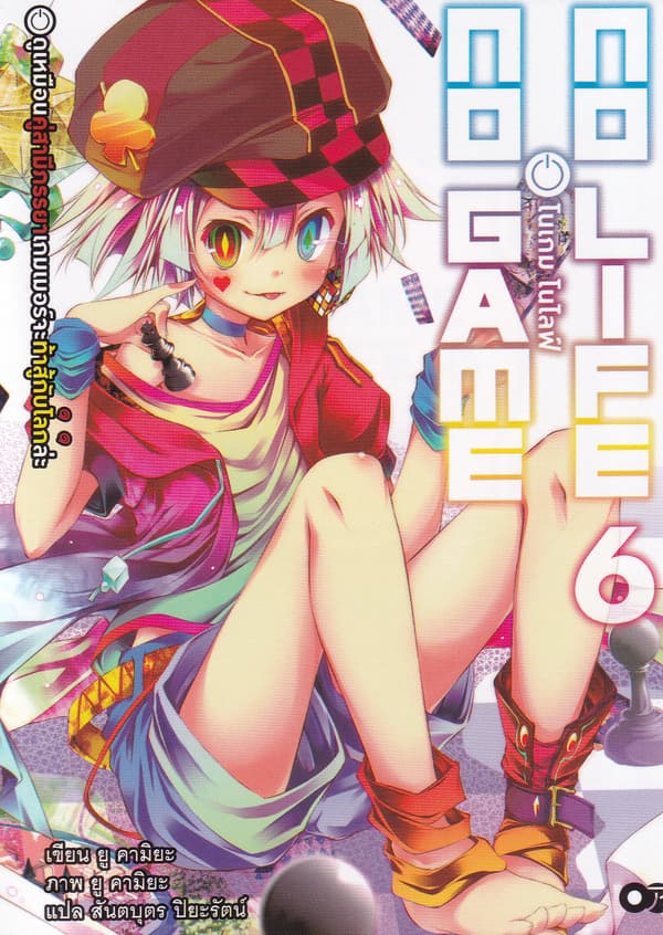 ปกหนังสือ โนเกม โนไลฟ์ เล่ม 6 (NO GAME NO LIFE)