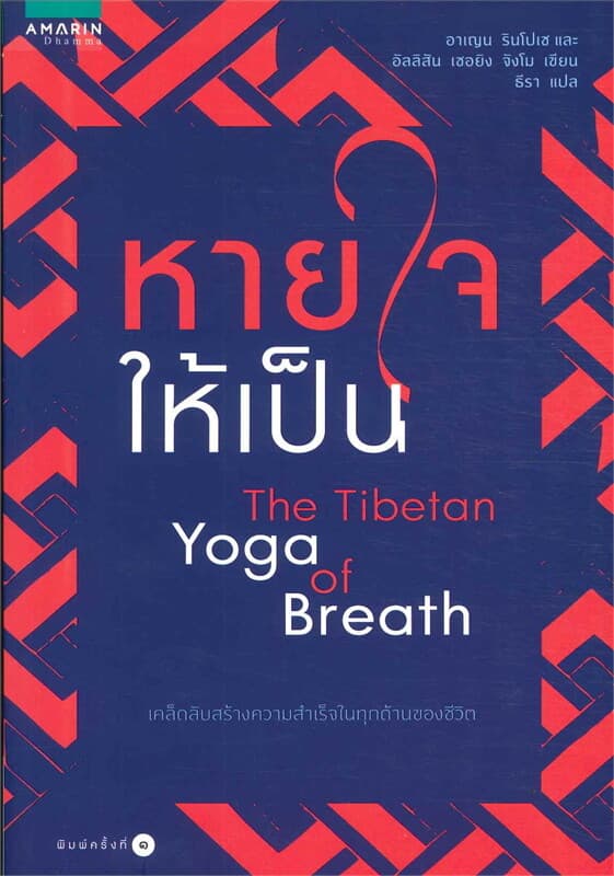 ปกหนังสือ หายใจให้เป็น