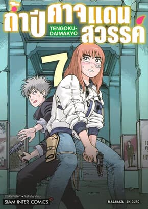 ปกหนังสือ ถ้ำปิศาจแดนสวรรค์ เล่ม 7