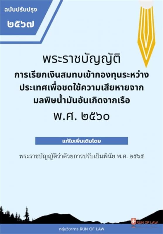 ปกหนังสือ พระราชบัญญัติการเรียกเงินสมทบเข้ากองทุนระหว่างประเทศเพื่อชดใช้ความเสียหายจากมลพิษน้ำมันอันเกิดจากเรือ พ.ศ. ๒๕๖๐