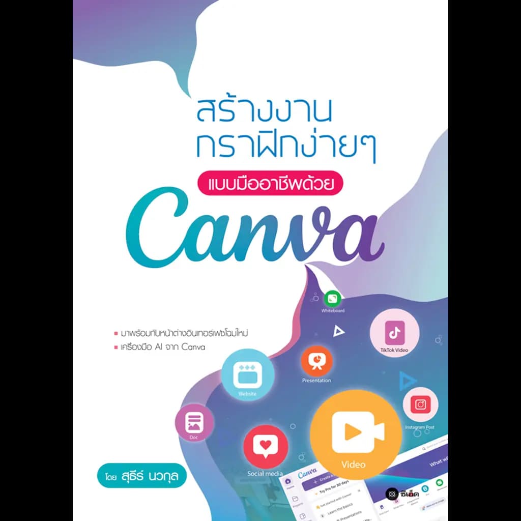 ปกหนังสือ สร้างงานกราฟิกง่าย ๆ แบบมืออาชีพด้วย Canva