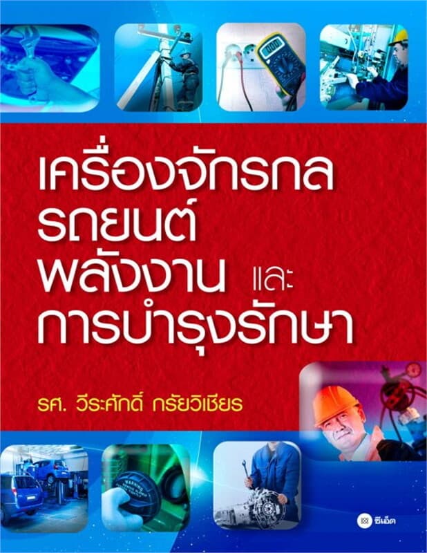 ปกหนังสือ เครื่องจักรกล รถยนต์ พลังงาน และการบำรุงรักษา