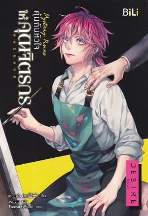 ปกหนังสือ MYSTERY PISCES คุ้มกันหัวใจให้คุณจิตรกร (มีน)