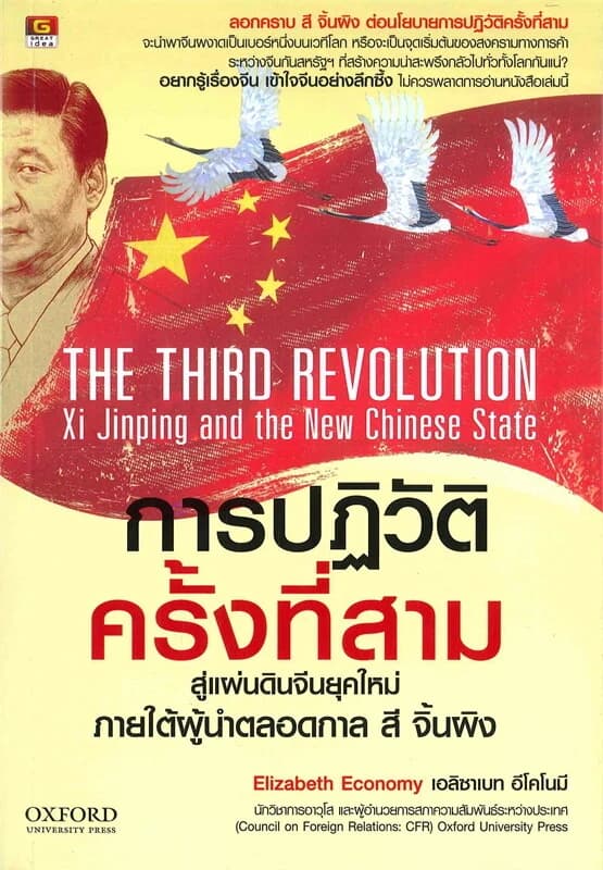 ปกหนังสือ การปฏิวัติครั้งที่สาม สู่แผ่นดินจีนยุคใหม่ ภายใต้ผู้นำตลอดกาล สี จิ้นผิง