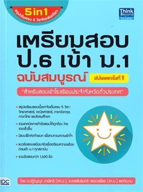 ปกหนังสือ เตรียมสอบ ป.6 เข้า ม.1 ฉบับสมบูรณ์ อัปเดตครั้งที่ 1 (5 in1 สรุปเข้มครบ 5 วิชาในเล่มเดียว)