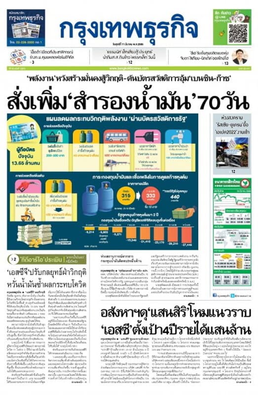 ปกหนังสือ หนังสือพิมพ์กรุงเทพธุรกิจ วันศุกร์ที่ 11 มีนาคม พ.ศ. 2565