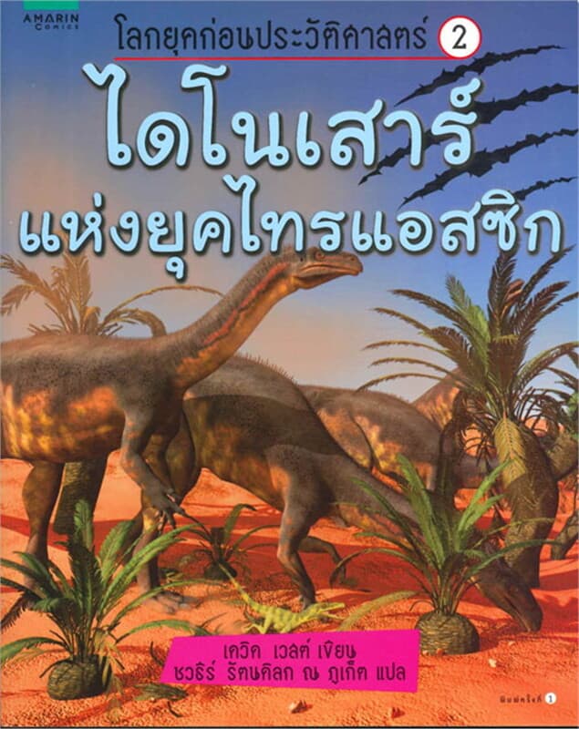 ปกหนังสือ โลกยุคก่อนฯ 2 ไดโนเสาร์แห่งยุคไทรแอสซิก