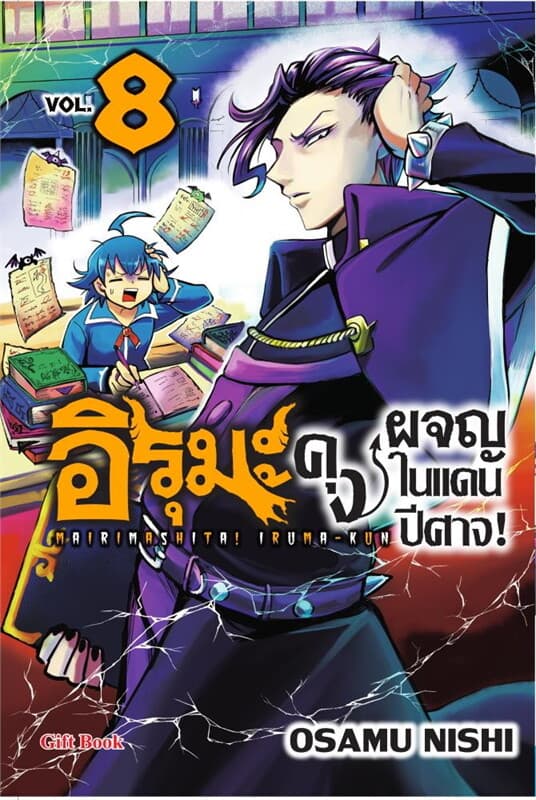 ปกหนังสือ อิรุมะคุง ผจญในแดนปีศาจ! 8 (Mg)