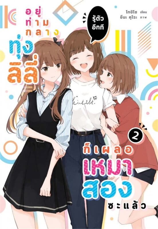 ปกหนังสือ อยู่ท่ามกลางทุ่งลิลี่ รู้ตัวอีกที ก็เผลอเหมาสองซะแล้ว เล่ม 2