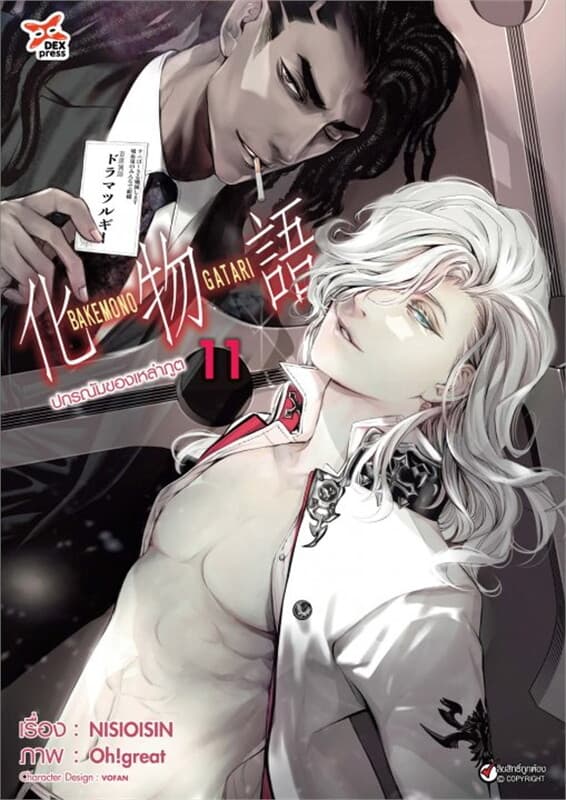 ปกหนังสือ ปกรณัมของเหล่าภูต เล่ม 11 (ฉบับการ์ตูน)