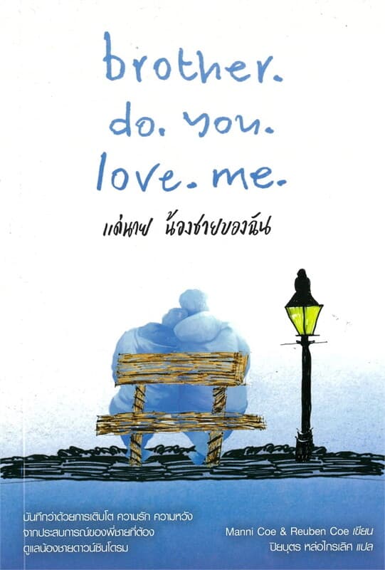 ปกหนังสือ brother.do.you.love.me. แด่นาย น้องชายของฉัน
